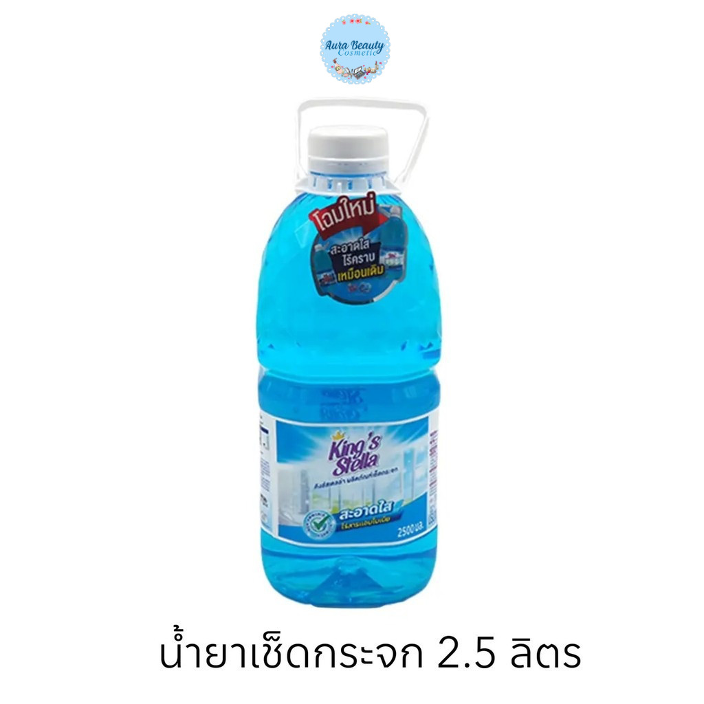📍 (1ขวด) King's Stella Glass Cleaner 2.5ลิตร คิงส์ สเตลล่า น้ำยาเช็ดกระจก