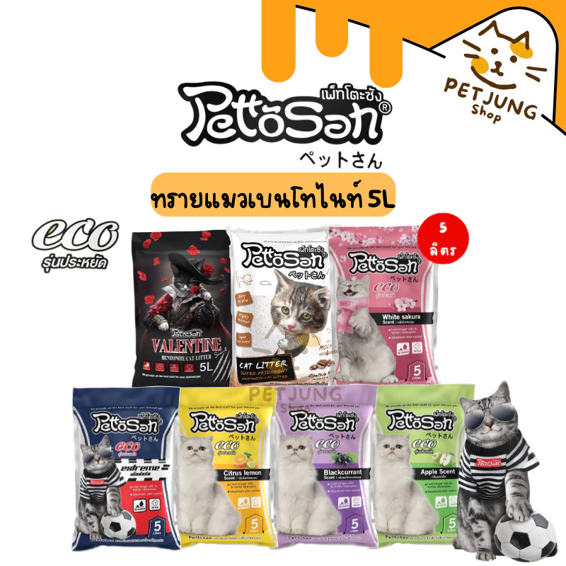 Pettosan ทรายแมว Bentonite ดูดซับดี ลดกลิ่นไม่พึงประสงค์ ขนาด 5 L
