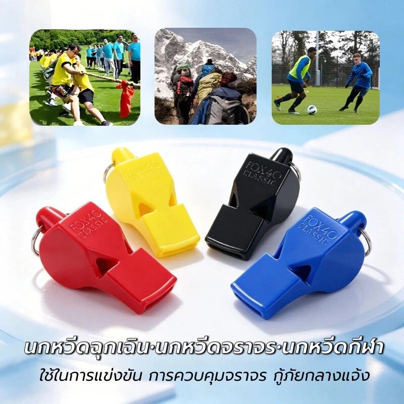 นกหวีดผู้ตัดสินฟุตบอลมืออาชีพ พร้อมกล่อง และสายคล้อง พลาสติกเสียงดัง สำหรับบาสเกตบอลและโค้ช