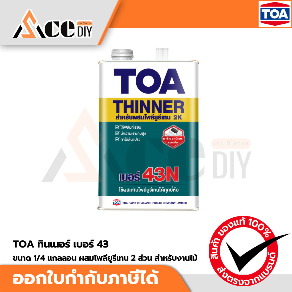 TOA ทินเนอร์ เบอร์ 43N ขนาด 1/4 แกลลอน (TOA Polyurethane Thinner No. 43N ทินเนอร์ผสมโพลียูรีเทน 2 ส่