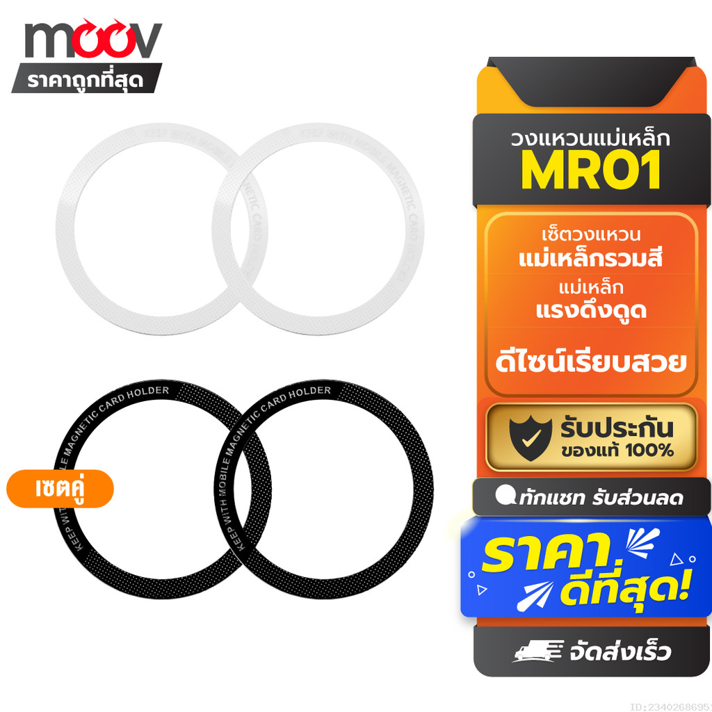 [ส่งด่วน] Moov MR01 Magnetic Ring แหวนแม่เหล็ก เซ็ตรวมสี แม่เหล็กติดโทรศัพท์ แม่เหล็กติดมือถือ สติกเกอร์แม่เหล็ก