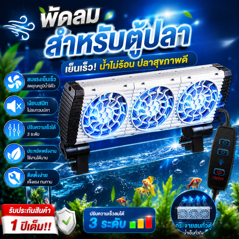 COD พัดลมตู้ปลา ระบายความร้อน ลดอุณหภูมิ ปรับมุมและกำลังลม 6 เกียร์ ไร้เสียง ป้องกันสนิม ประหยัดไฟ