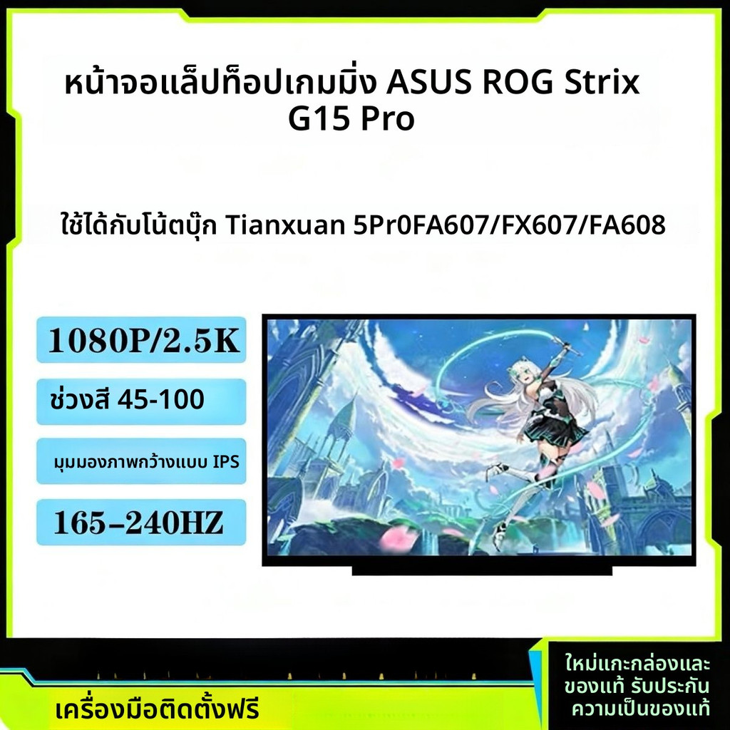 เอซุส ทียูเอฟ เกมมิ่ง5Pro การเลือกของพระเจ้า6Pro 4R FA607P/N FX607J FA608W/P FX608L หน้าจอ