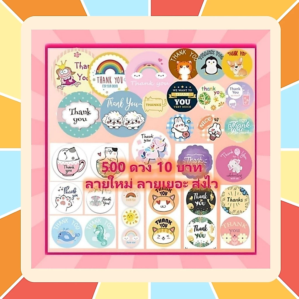 ll ลายเยอะ สต้อคแน่น ร้านคนไทย ll Sticker Thank You สติ๊กเกอร์ขอบคุณ ติดขนม ติดกล่อง ถุงขนม เพิ่มมูลค่าสินค้า ลายเยอะมาก