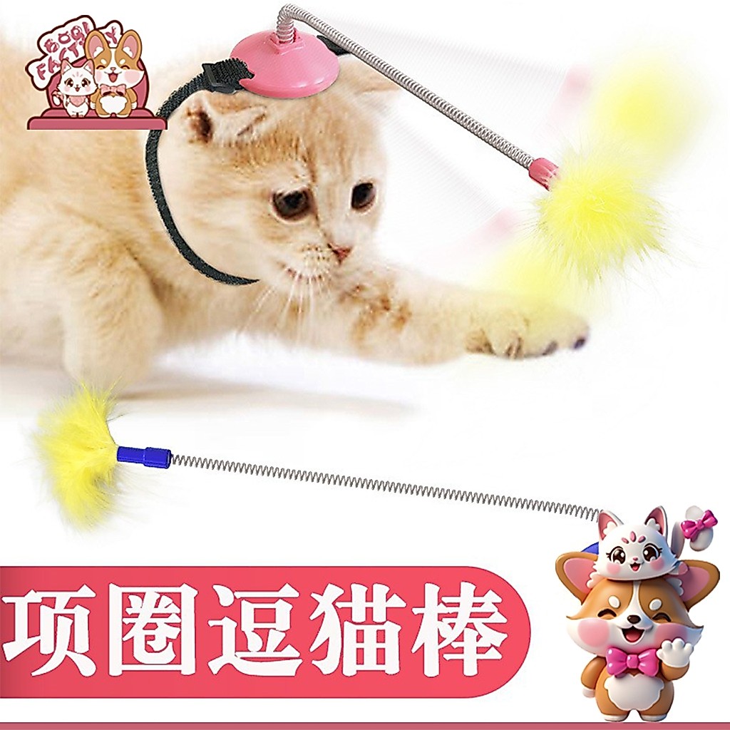 Boqi Factory ของเล่นขนนกเล่นกับตัวเอง เบ็ดตกแมว ปลอกคอแมว ของเล่นแมว YC207
