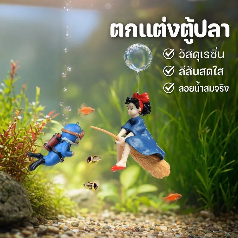 ของตกแต่งตู้ปลา นักประดาน้ำลอยน้ำ เรซิ่นแต่งตู้ปลา โมเดลตกแต่งอ่างปลา ของเล่นตู้ปลา