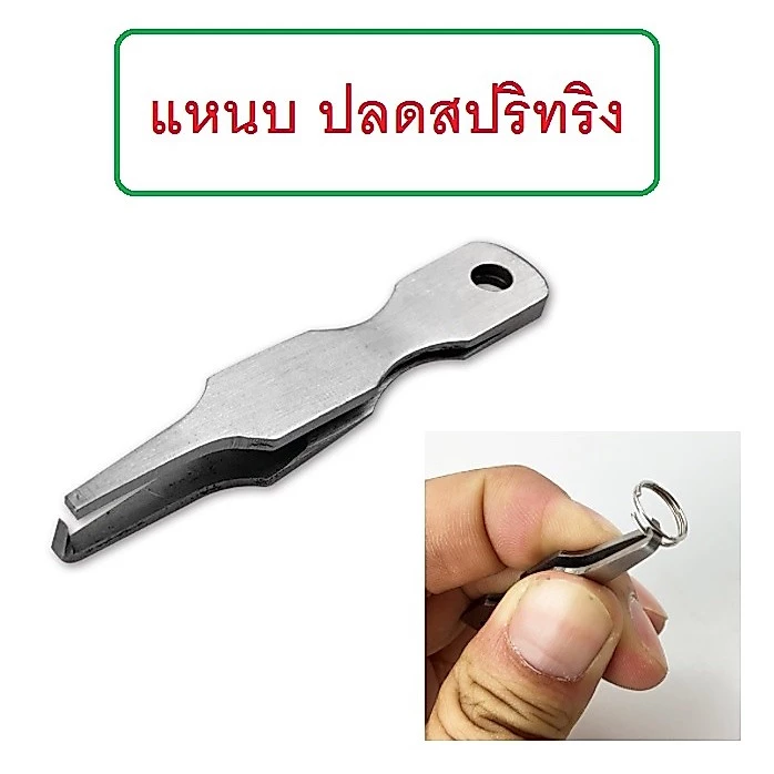 [[ PongFishing ]] แหนบปลดสปริทริง ถ่างห่วง ยาว6ซม. สแตนเลสหนา แข็งแรง ขนาดเล็กพกพาสะดวก ใช้งานง่าย ติดกล่องไว้มีประโยชน์