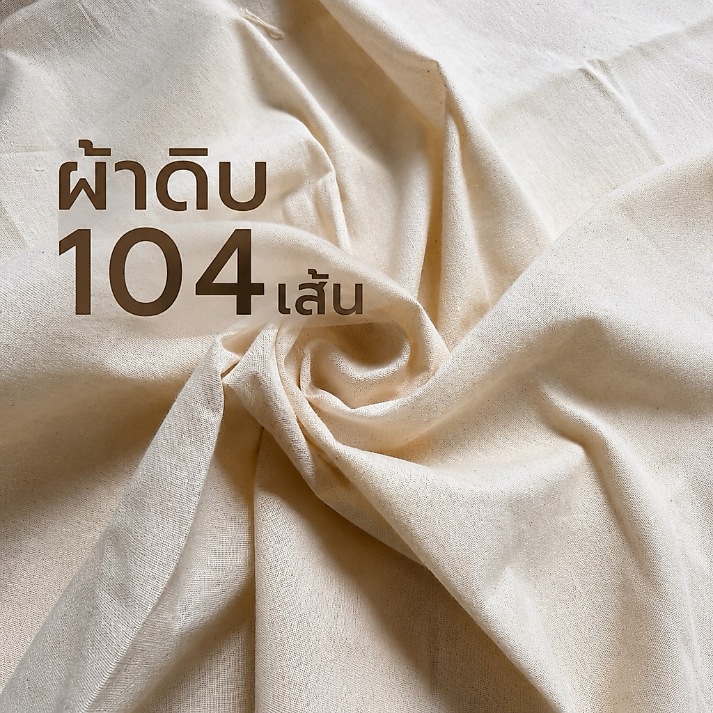 ผ้า ผ้าดิบ 104เส้น สีออกครีมอ่อน หน้ากว้าง 47นิ้ว(119ซม.) ราคาถูกสุด คุณภาพดี
