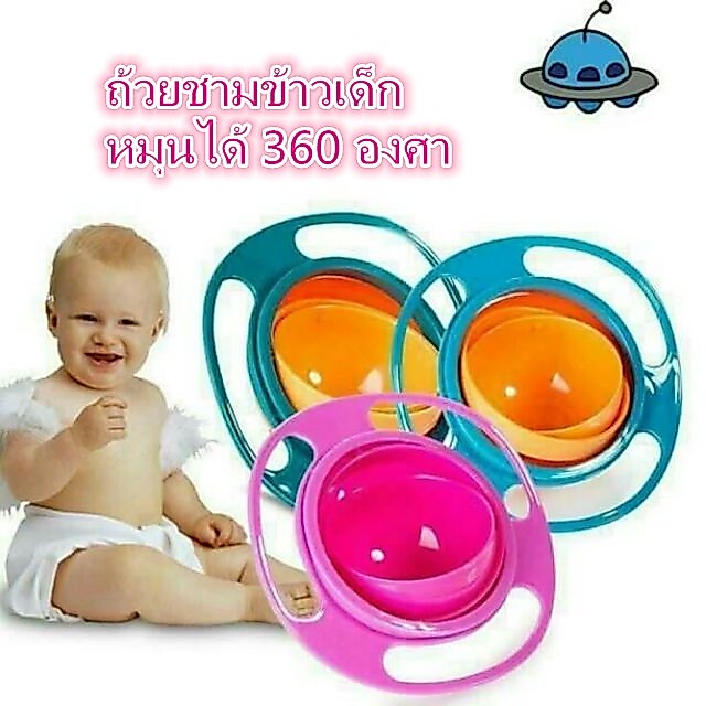 ถ้วยชามข้าวเด็กหมุนได้ 360 องศา / ชามขนมกันหกสำหรับเด็ก สีบานเย็น และสีฟ้า