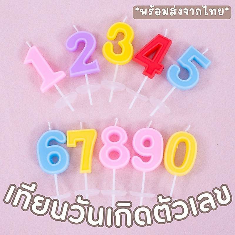 เทียนตัวเลข 0-9 สุ่มสี เทียนวันเกิดหลากสี bluebell.stuff