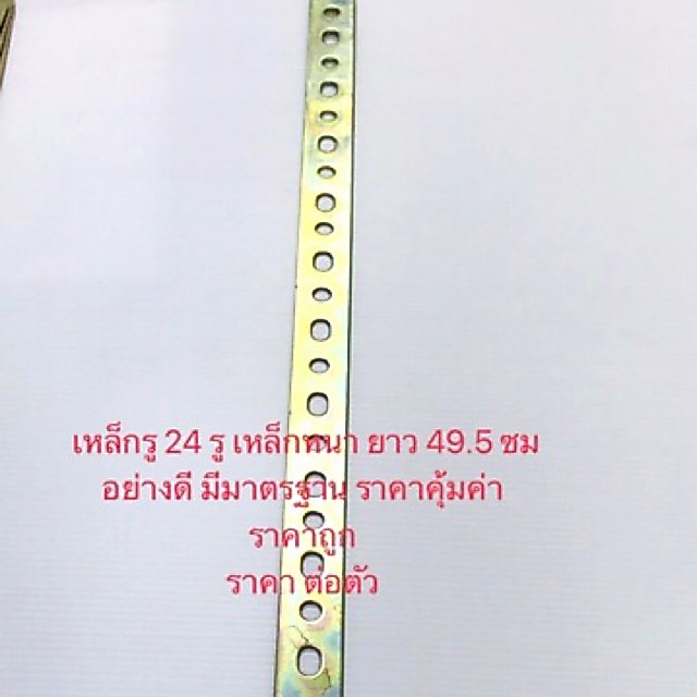 เหล็กรู 24 รู เหล็กแบนรู หนา2.2mm+ ยาว 49.6cm 24รู ดี100%