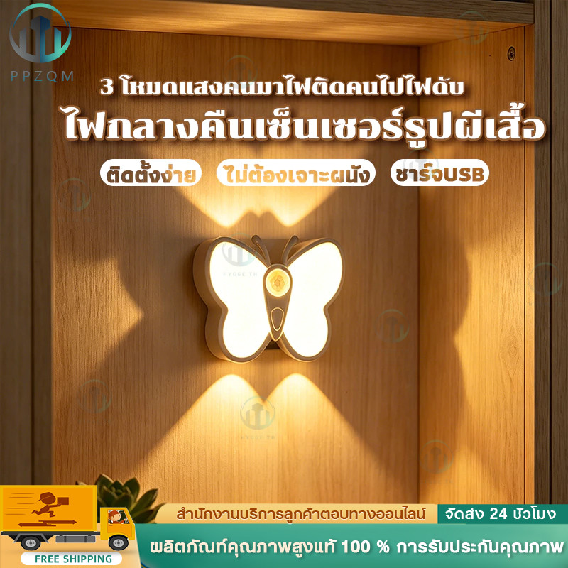 【จัดส่งเร็วมาก】ไฟเซ็นเซอร์ ไฟเซนเซอร์รูปผีเสื้อ ไม่ต้องเจาะผนัง ปรับได้ 3สี ปรับความสว่างได้ ใช้ได้นาน ไฟบันได โถงทางเดิ