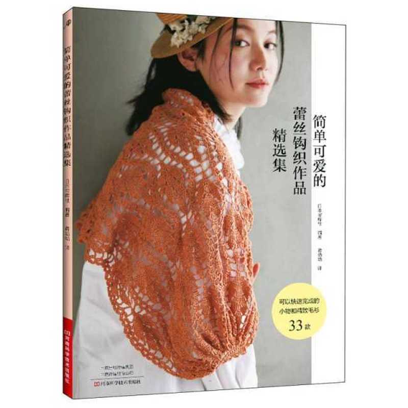 [ของแท้] Simple Cute Lace Crochet Works Selection Collection: Japan Treasure House|ผู้แปล: เจียง