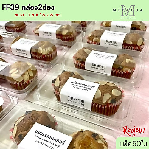 FF39 กล่องเบเกอรี่ 2ช่อง ขนาดช่อง 7ซม.แพ็ค50ใบ ฝาล๊อค ใส่3219ได้