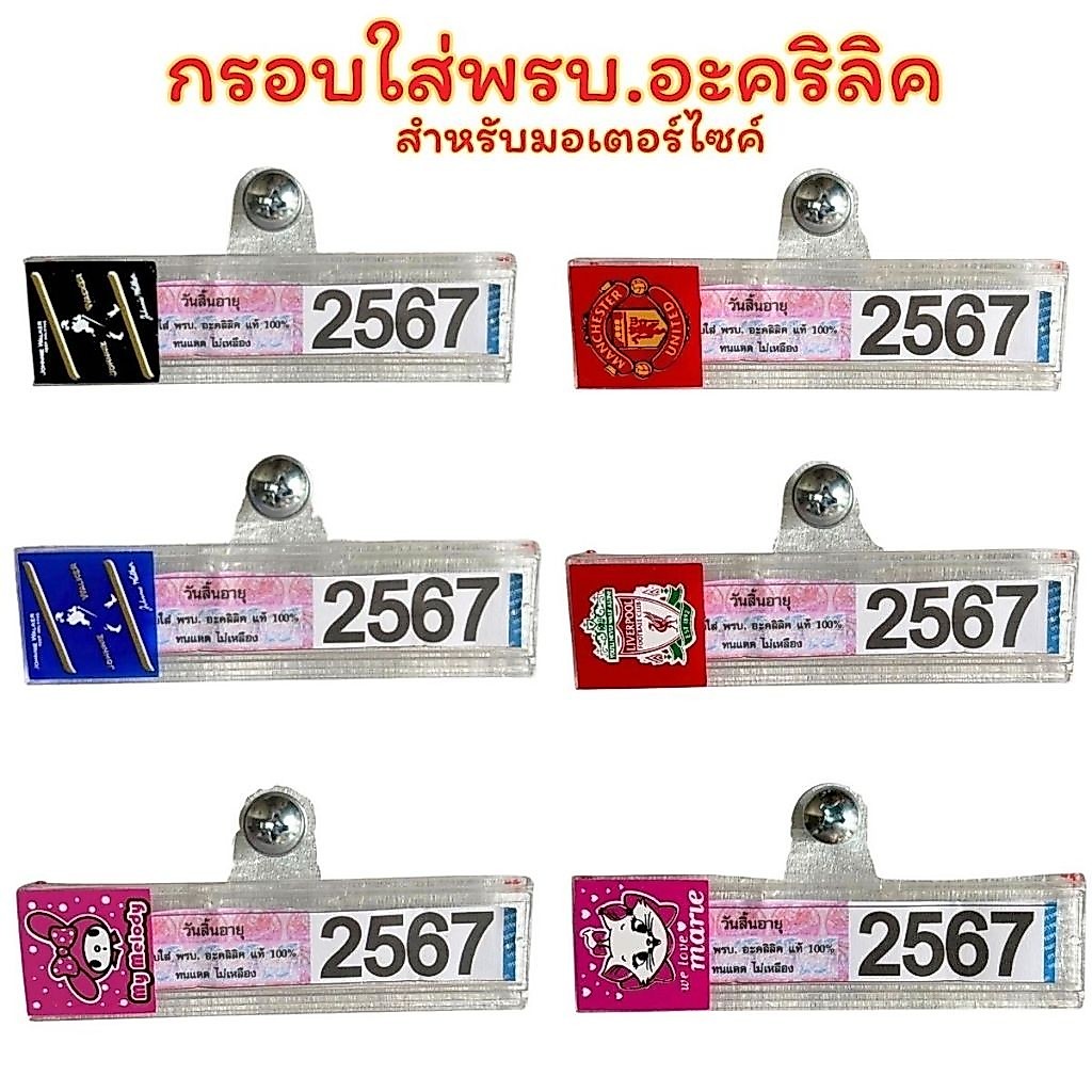 กรอบใส่พรบ.อะคริลิคแท้สำหรับรถมอเตอร์ไซค์ กรอบภาษีมอไซ พรบ. กรอบป้ายพรบ. ป้ายภาษี กรอบกันน้ำ ทนแดด ไม่เหลือง สี่เหลี่ยม