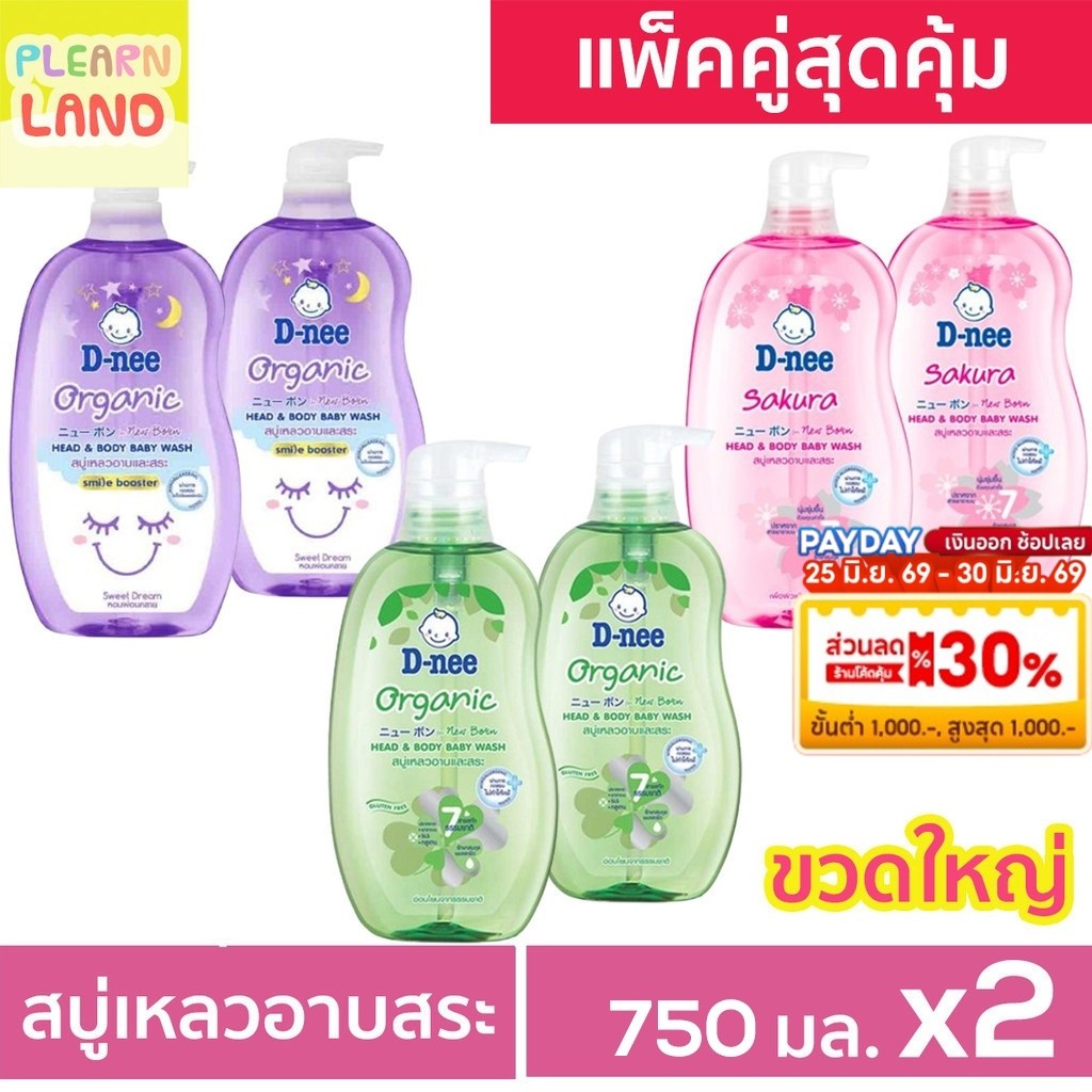 แพคคู่สุดคุ้ม DNEE สบู่เหลวอาบน้ำเด็กดีนี่ นิวบอร์น ออร์แกนิค สบู่และแชมพู อาบสระ 750 ml 2 ขวด Organic สีชมพู เขียว ม่วง