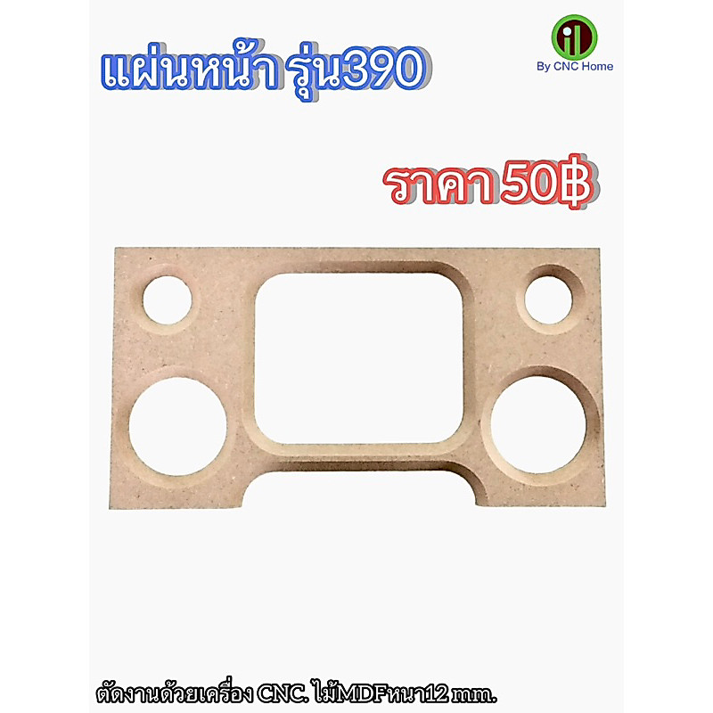 แผ่นหน้าตู้เฉพาะรุ่น 390,310,250,295,350