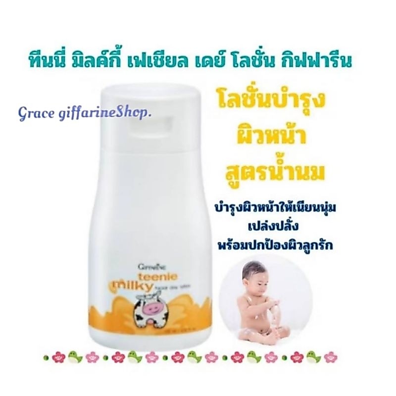 กิฟฟารีน โลชั่นเด็ก โลชั่นน้ำนม ทาหน้า ผสมกันแดด ทีนนี่ มิลค์กี้ เฟเชียลเดย์