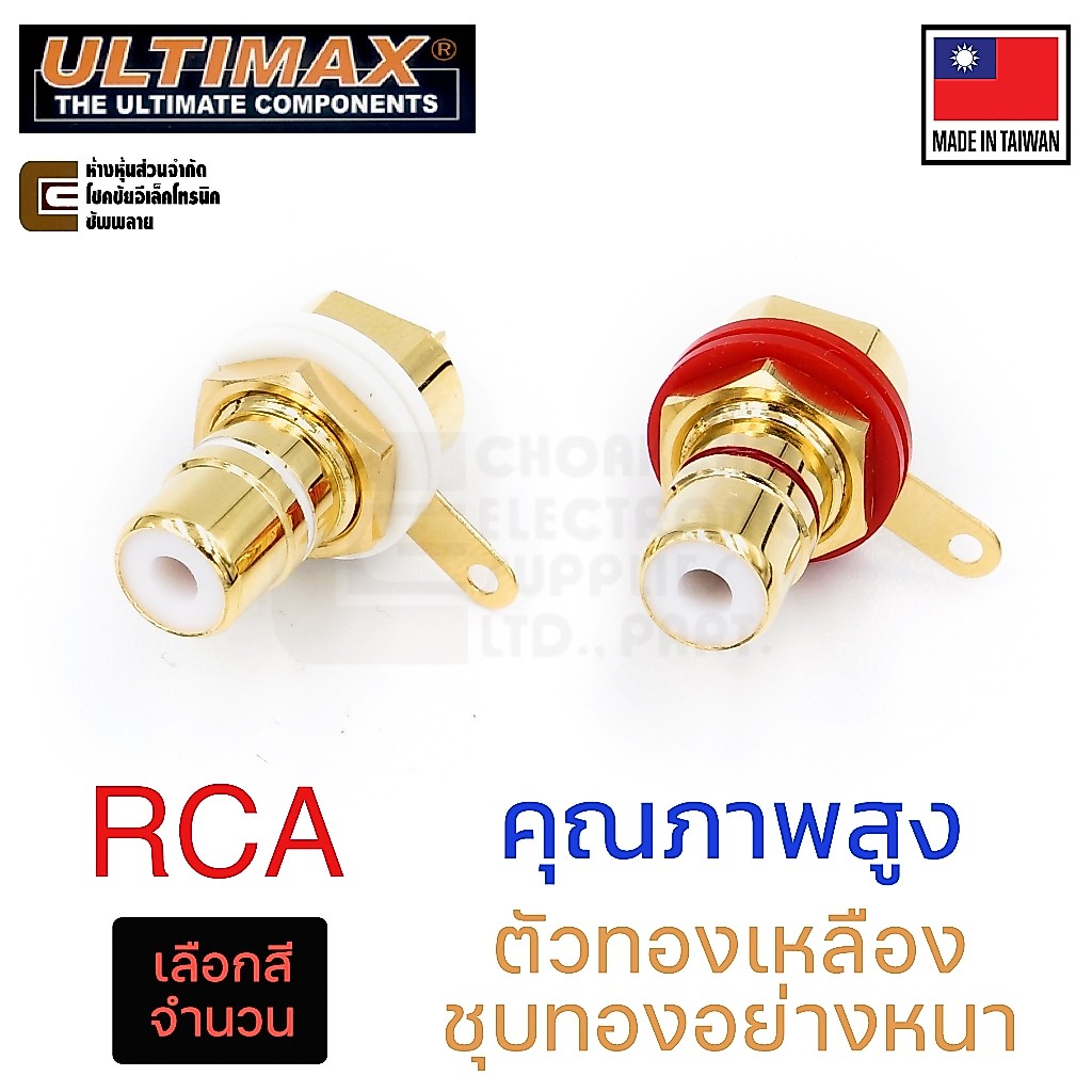 ULTIMAX RJ2020AT/RJ2020BT แจ็ค RCA ตัวเมีย ยึดหน้า ชุบทอง สีขาว/สีแดง (เลือกสี+จำนวน) Made in Taiwan