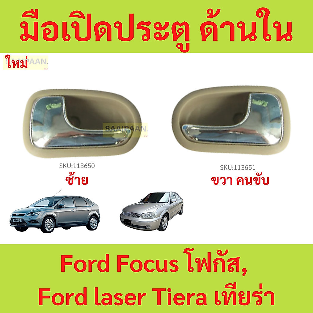 มือเปิดประตู ด้านใน ซ้าย ขวา Ford Focus โฟกัส, Ford laser Tiera เทียร่า