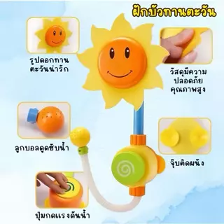 ทานตะวันอาบน้ำเด็ก ของเล่นเด็ก (ฝักบัวออโต้) อาบน้ำทารกในห้องน้ำของเล่นอาบน้ำ ของ