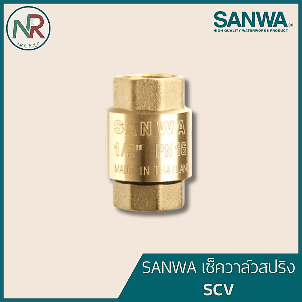 SANWA เช็ควาล์วสปริงทองเหลือง ซันวา ขนาด 1/2" - 3/4" - 1" SCV15 / SCV20 / SCV25 เช็ควาล์ว สปริง