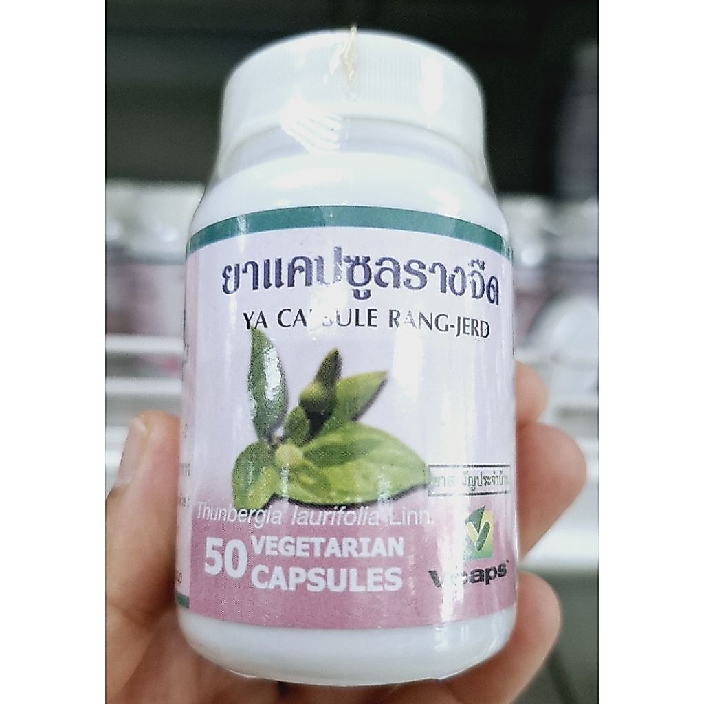สมุนไพรรางจืด ชนิดแคปซูล RANG-JERD (vegetarian capsules)