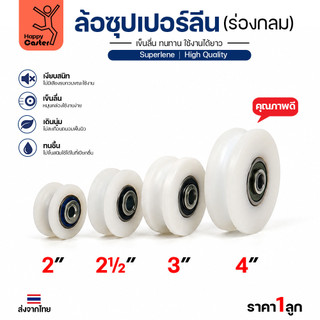 ล้อซุปเปอร์ลีน ร่องกลม เกรดพรีเมียม เข็นลื่น เสียงเงียบ ไม่ทำลายพื้นผิว ทนความชื้น มีขนาด 2-4 นิ้ว