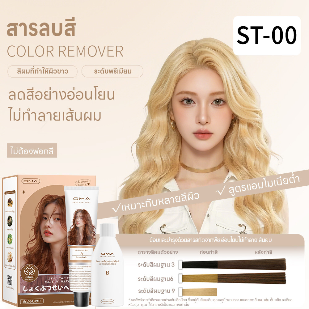 Oma ยาย้อมผม ไม่ต้องกัดสีผมค่ะ สีย้อมผมออแกนิค ฟรีอุปกรณ์ทําสีผม ใช้ง่ายย้อมสีง่าย ST-00 สารลบสี