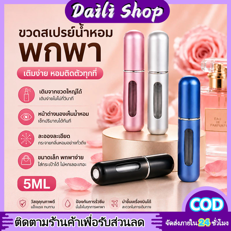 DAILY ขวดเเบ่งน้ำหอมพกพา 5ml ปั้มเติมก้นขวด พกพาสะดวก รีฟิวง่ายสำหรับเดินทาง ใส่น้ำหอม เครื่องสำอางค์เหลว