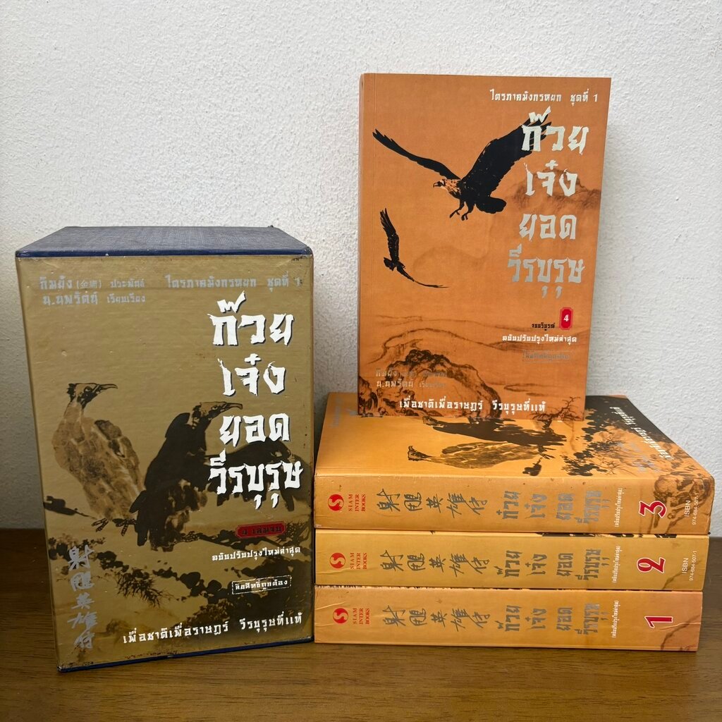 BOXSET ก๊วยเจ๋งยอดวีรบุรุษ เล่ม 1-4 จบ มังกรหยก ภาคแรก... กิมย้ง เขียน น.นพรัตน์ แปล (มือสอง) แปลจีน กำลังภายใน นิยาย