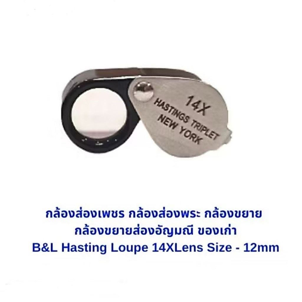 🕵️กล้องส่องพระ กล้องขยาย กล้องขยายส่องอัญมณี ธนบัตร ของเก่า แว่นขยาย Hasting Loupe 10x 14x 20x