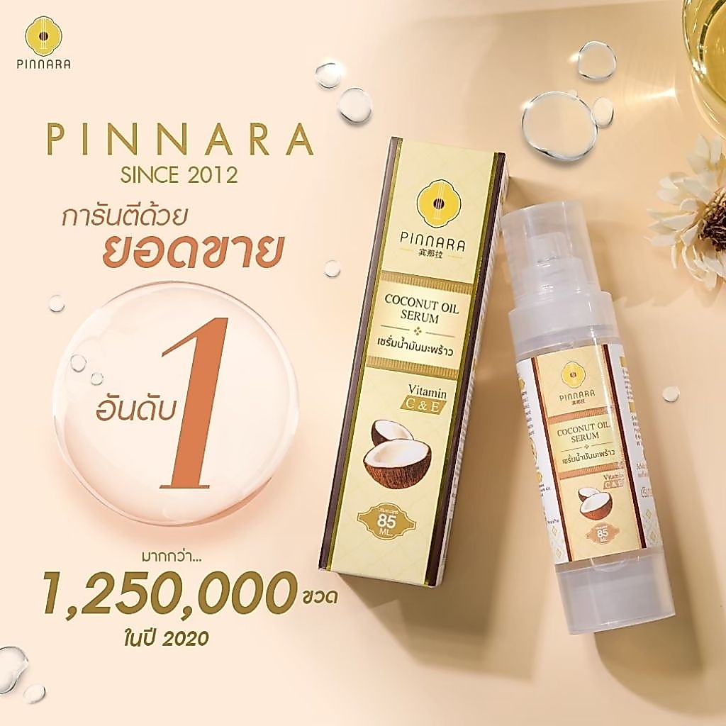 Pinnara พิณนารา น้ำมันมะพร้าวสกัดเย็น บำรุงผิว บำรุงเส้นผม ยอดขายอันดับ 1