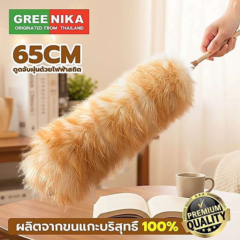 GREENIKA ไม้ปัดฝุ่นขนแกะแท้ ขนหนาแน่น ไม่ทำลายพื้นผิว กำจัดฝุ่นแรงสูง ใช้งานได้ทั้งในรถและที่บ้าน