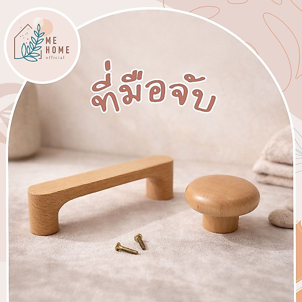มือจับ มือจับตู้ไม้โทนธรรมชาติ สไตล์ญี่ปุ่น-มูจิ ติดตั้งง่าย ใช้งานทน สำหรับลิ้นชักและตู้เฟอร์นิเจอร์
