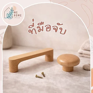 มือจับ มือจับตู้ไม้โทนธรรมชาติ สไตล์ญี่ปุ่น-มูจิ ติดตั้งง่าย ใช้งานทน สำหรับลิ้นชักและตู้เฟอร์นิเจอร์
