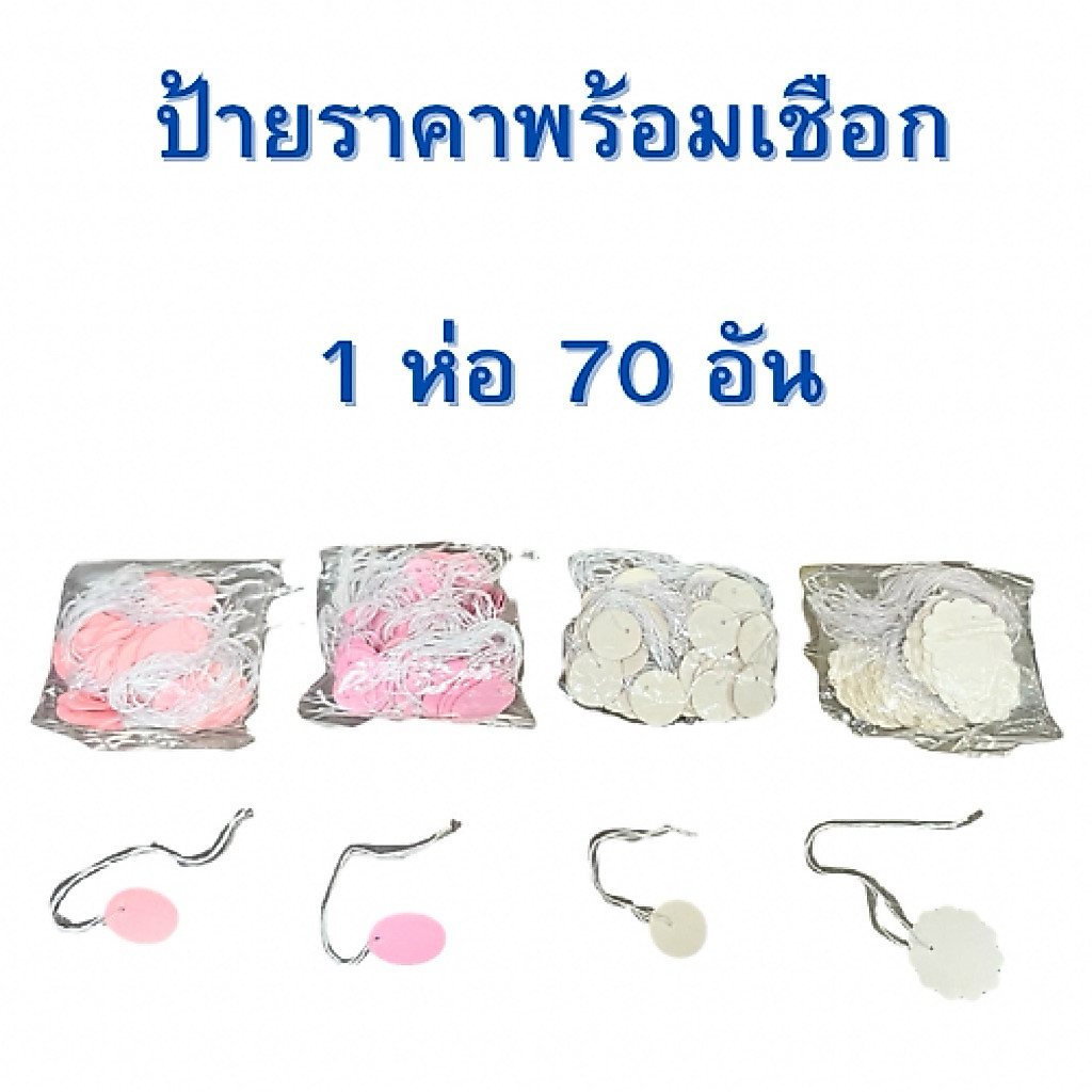 ป้ายราคาพรัอมเชือก 1 ห่อ 70 อัน