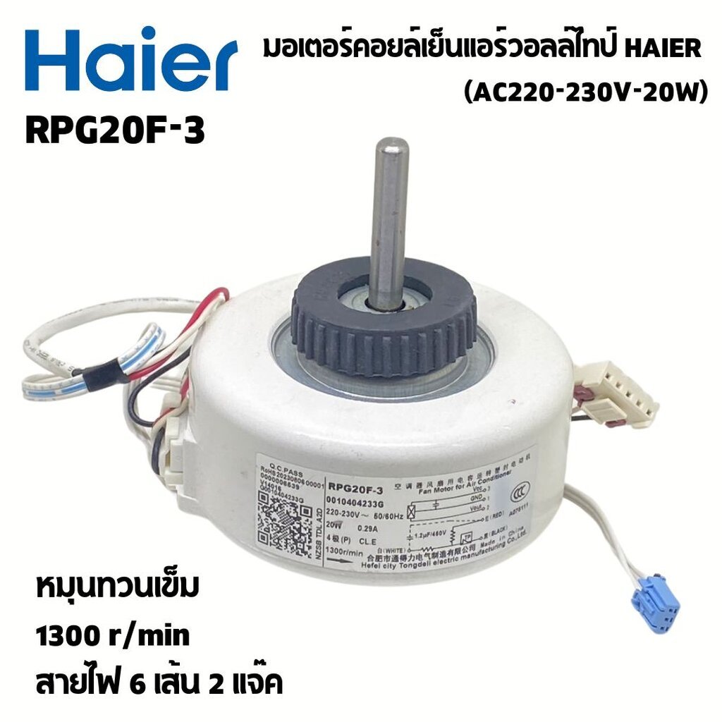 มอเตอร์คอยล์เย็น ทดแทนแอร์วอลล์ไทป์ HAIER (ไฮเออร์) แกน8mm (AC220-230V-20W) มอเตอร์แอร์ haier RPG20F