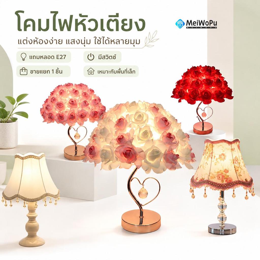 โคมไฟหัวเตียง โคมไฟตั้งโต๊ะดอกไม้กุหลาบ แต่งคอนโดห้องเล็ก ห้องนอน แสงนุ่ม แถมหลอด E27 มีสวิตช์