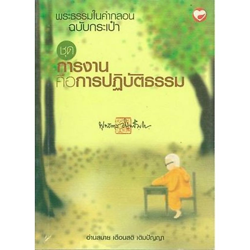 หนังสือ พระธรรมในคำกลอน ชุดการงานคือการปฏิบัติธรรม(ฉบับกระเป๋า) ผู้เขียน: พุทธทาสภิกขุ ศาสนา ปรัชญา ธรรมะ