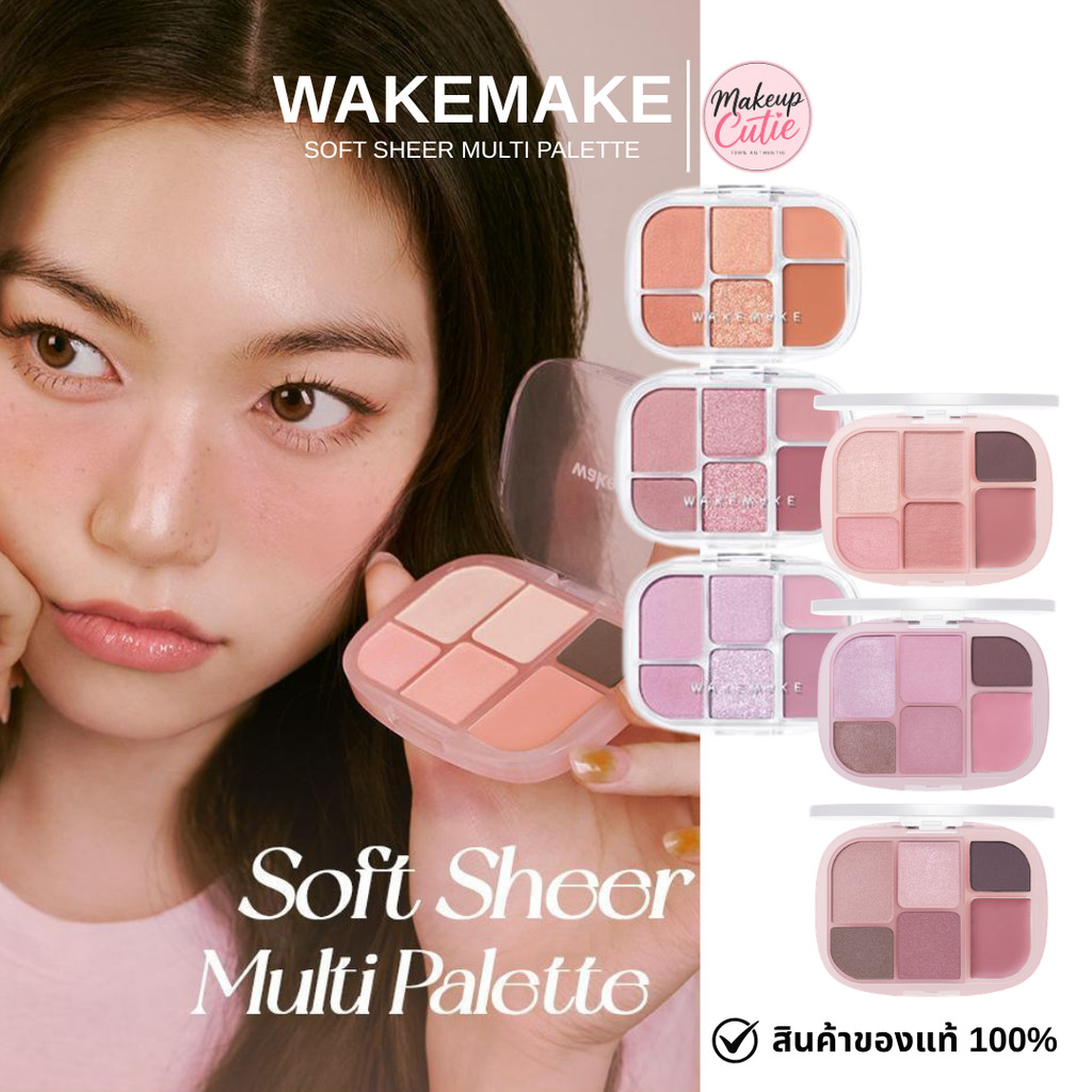 ของแท้>>ส่งด่วน Wakemake Soft Sheer Multi Palette พาเลทตาสีชัด ติดทน
