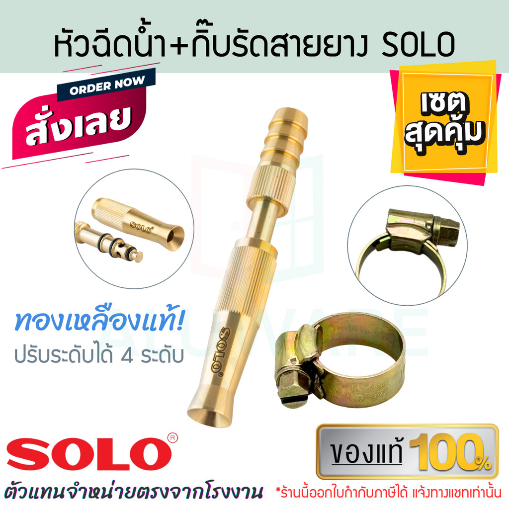 เซตหัวฉีดน้ำ5นิ้ว + กิ๊บรัด SOLO แท้! No.605 + No.00 -13-20mm ทองเหลือง โซโล กิ๊บรัดสายยาง กิ๊บรัด A