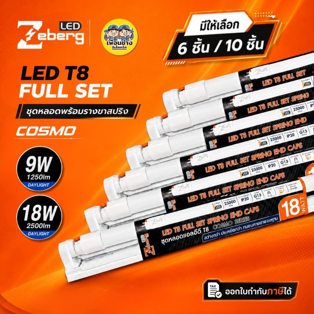 Zeberg **ขาย 6 ชิ้น 10 ชิ้น** ชุดหลอดพร้อมราง ขาสปริง รุ่น COSMO LED T8 FUII SET 9W 18W ไฟเข้า 2 ทาง แสงขาว