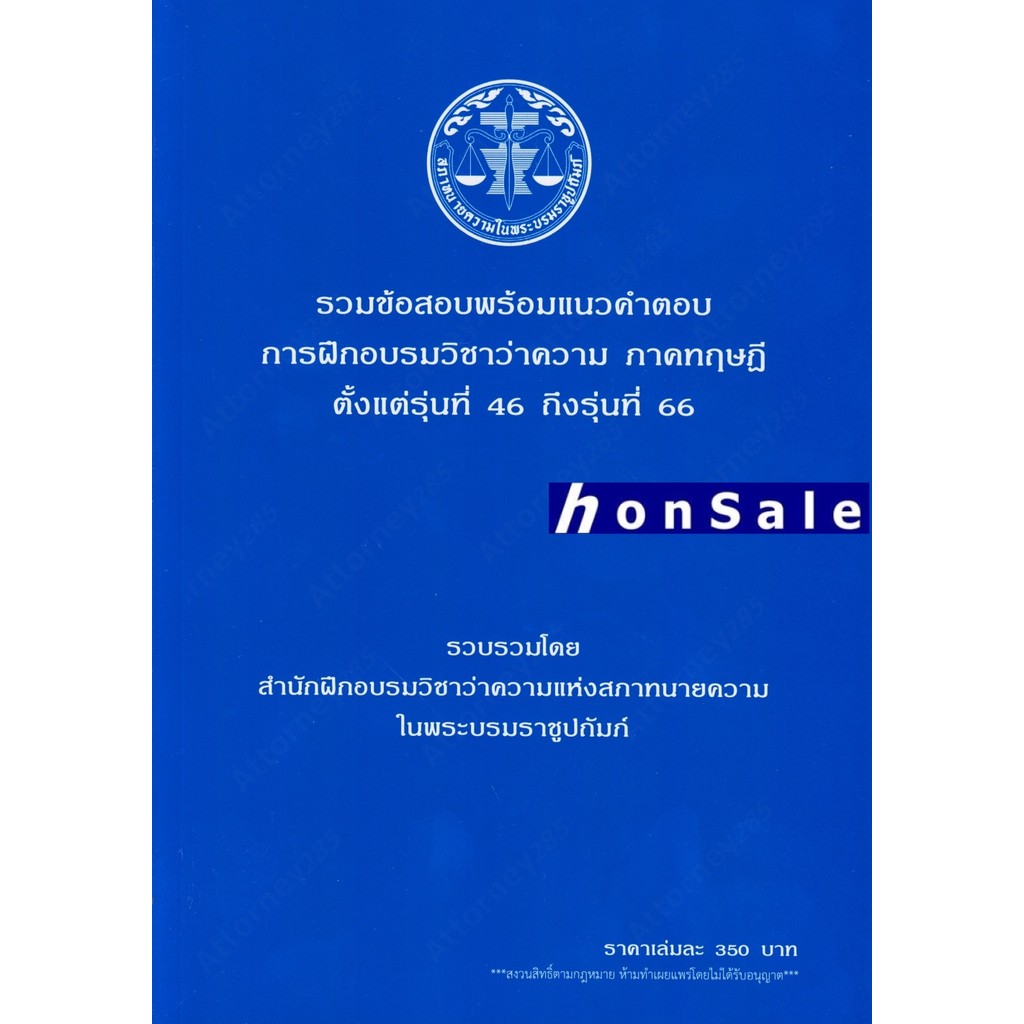 (เริ่มจัดส่ง 27 ก.ค. 69)(ขายแพงกว่าปก) รวมข้อสอบพร้อมแนวคำตอบ การฝึกอบรมวิชาว่าความ ภาคทฤษฎี รุ่นที่ 46-66