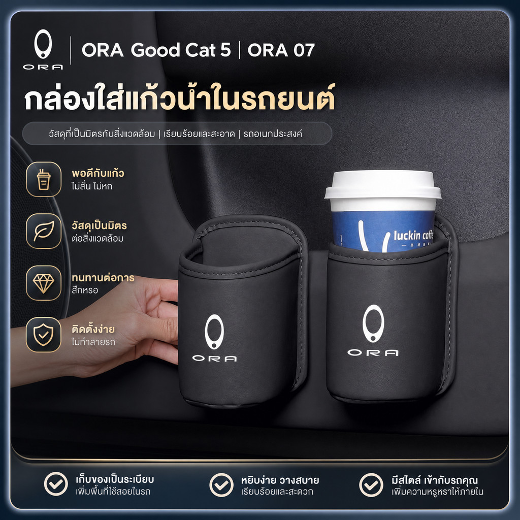 ที่วางแก้วรถยนต์สําหรับ ORA Good Cat 5, ORA 07 อุปกรณ์จัดเก็บถ้วยหนังของตกแต่งภายในรถ ที่วางแก้วในรถ