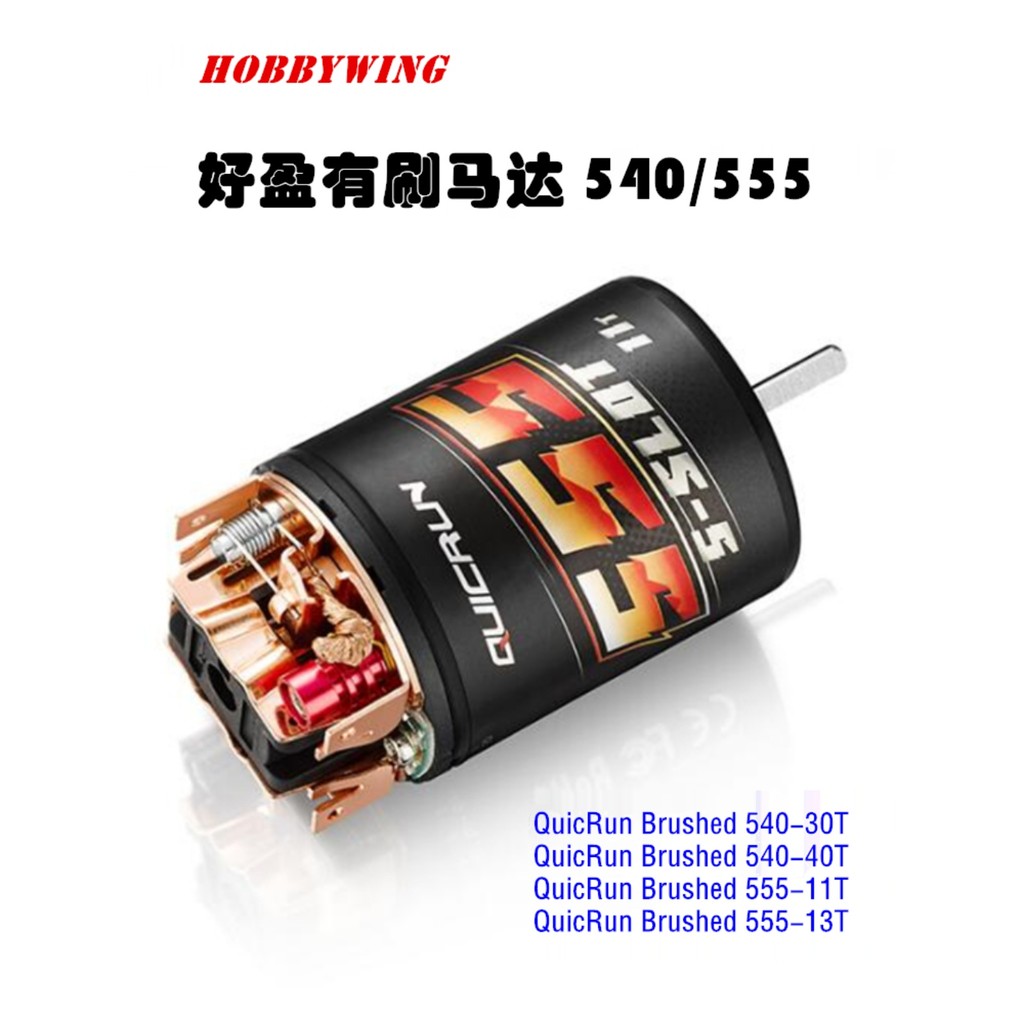 Hobbywing hobbywing QuicRun Brushed 540 555 มอเตอร์รีดมอเตอร์ปีนเขา