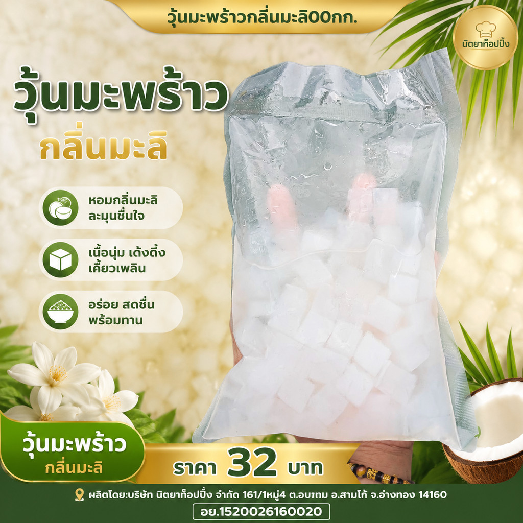 วุ้นมะพร้าวกลิ่นมะลิ500 กรัม ราคา32บาท