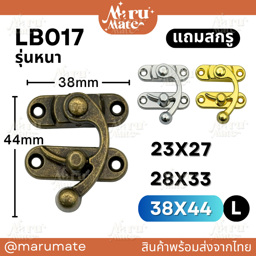 LB017 ไกปืน ตัวล็อคไกปืน (รุ่นหนา แถมสกรู) ขนาด 38 มม. ไกลปืน ที่ล็อค ตัวล็อค ตัวล็อคกล่อง ตัวล็อคกระเป๋า DIY งานเฟอร...