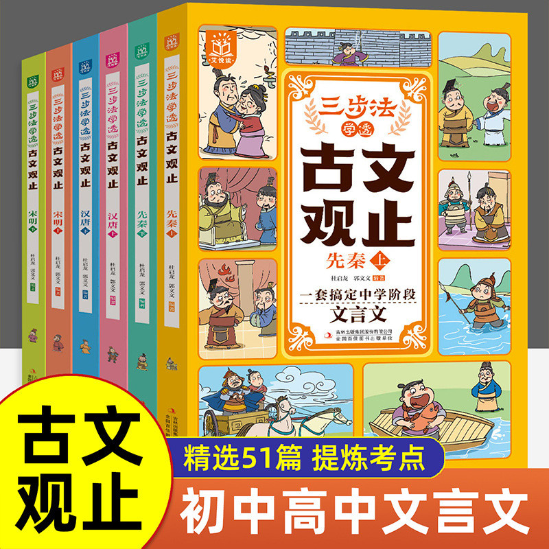 现货热卖三步法学透古文观止全6册漫画写给孩子的古文观止小学生课外书Three-step method to learn through ancient proses, view and stop wr
