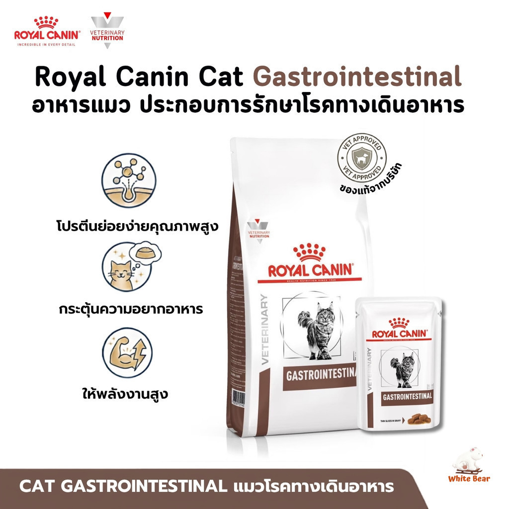 Royal Canin Cat Gastrointestinal อาหารแมว ประกอบการรักษาโรคทางเดินอาหาร ขนาด 2-4 Kg